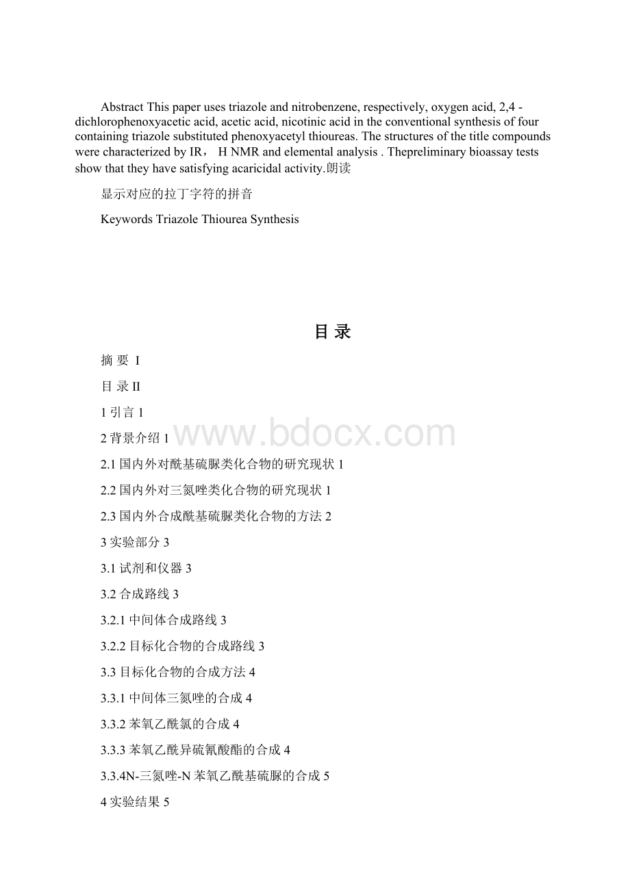 含三氮唑取代苯氧乙酰基硫脲类化合物的合成.docx_第2页