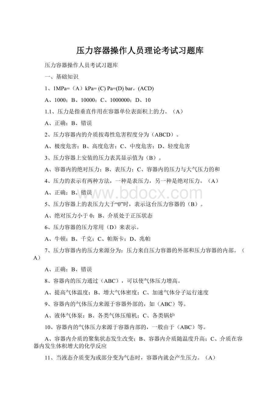 压力容器操作人员理论考试习题库.docx