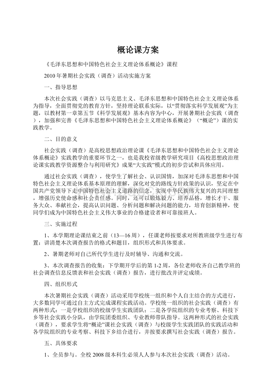 概论课方案Word下载.docx_第1页