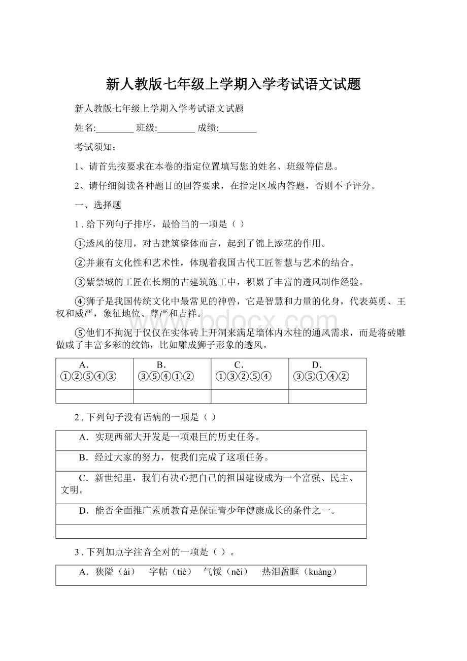 新人教版七年级上学期入学考试语文试题.docx_第1页