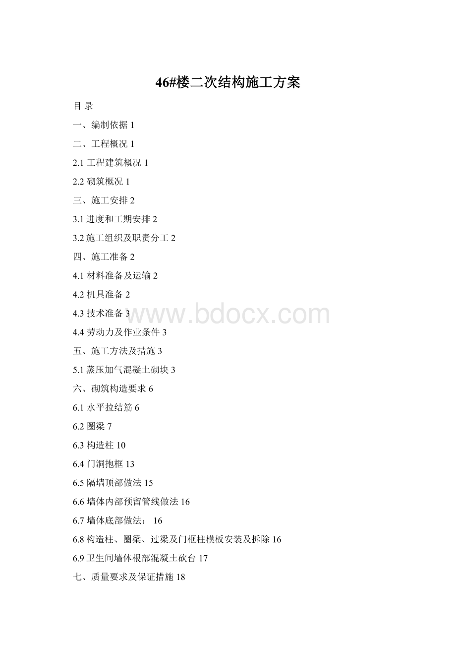 46#楼二次结构施工方案Word下载.docx