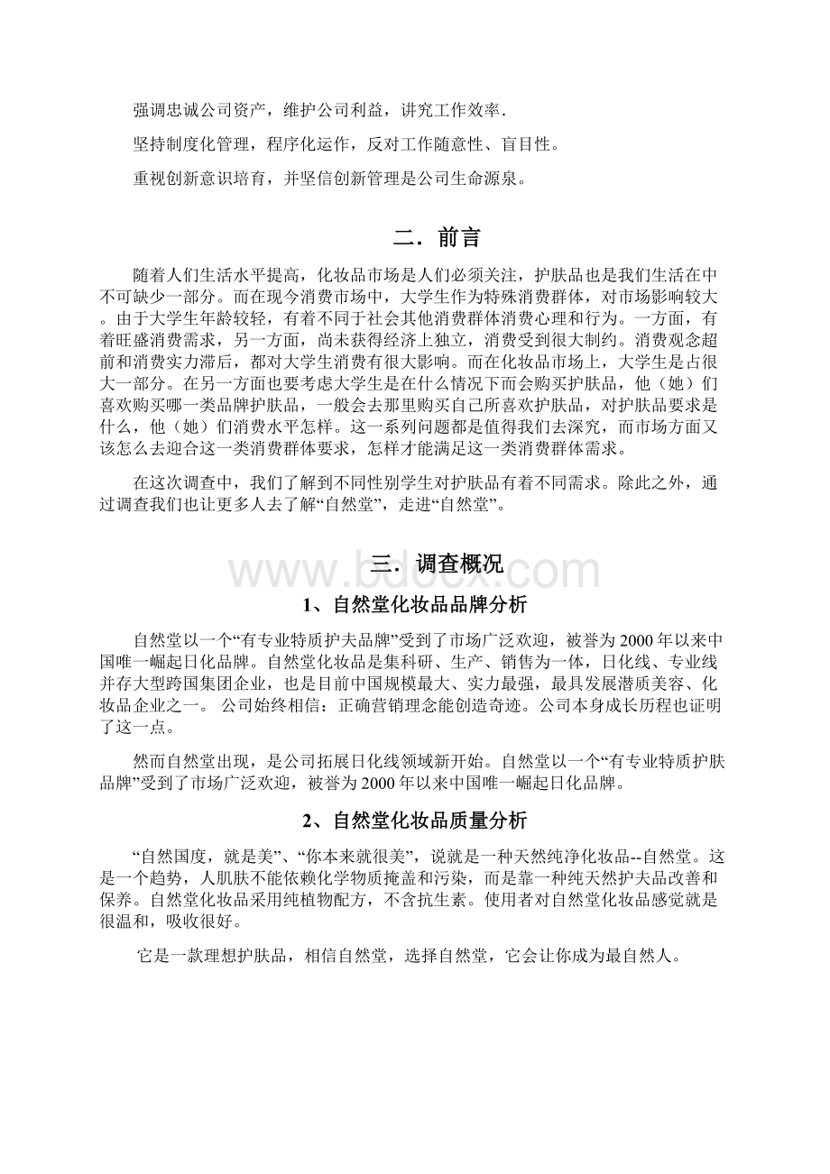 关于大学生自然堂护肤品的市场调研报告文档格式.docx_第3页