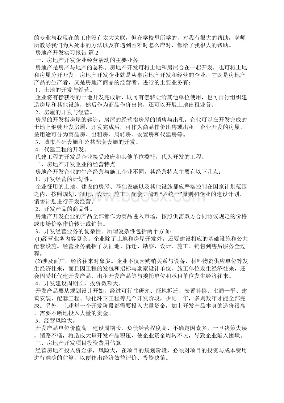 房地产开发实习报告六篇Word文件下载.docx_第2页