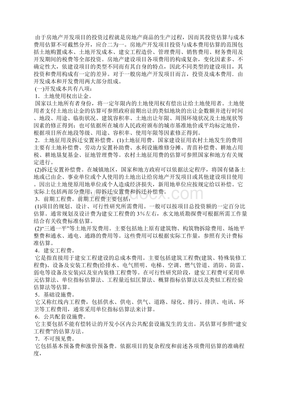 房地产开发实习报告六篇Word文件下载.docx_第3页