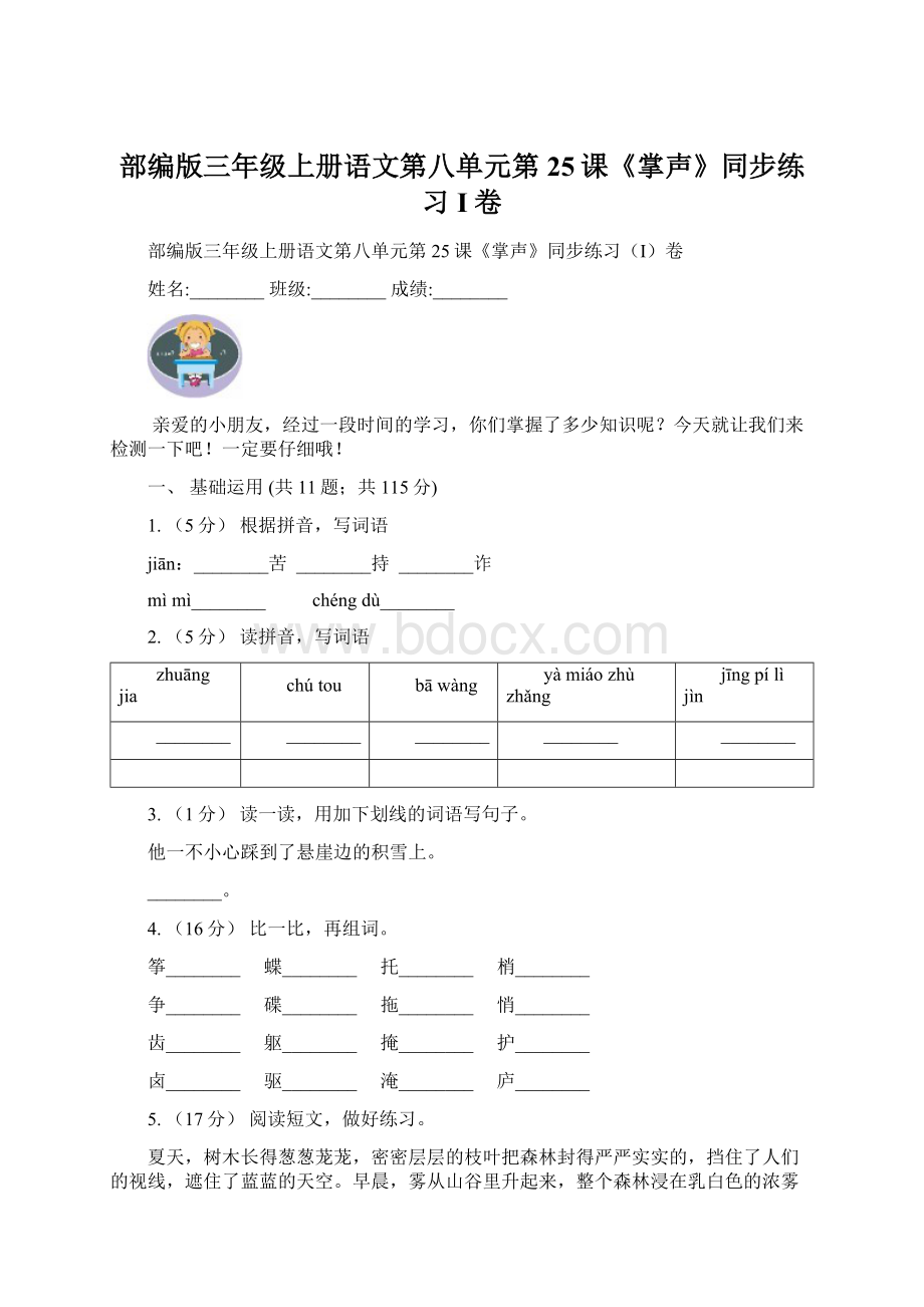 部编版三年级上册语文第八单元第25课《掌声》同步练习I卷Word下载.docx