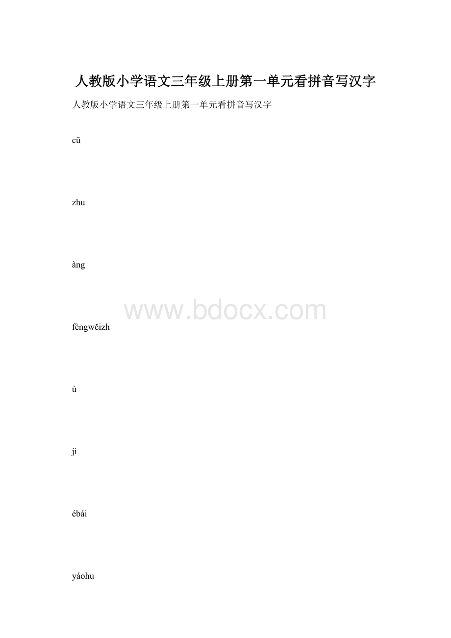 人教版小学语文三年级上册第一单元看拼音写汉字Word格式.docx