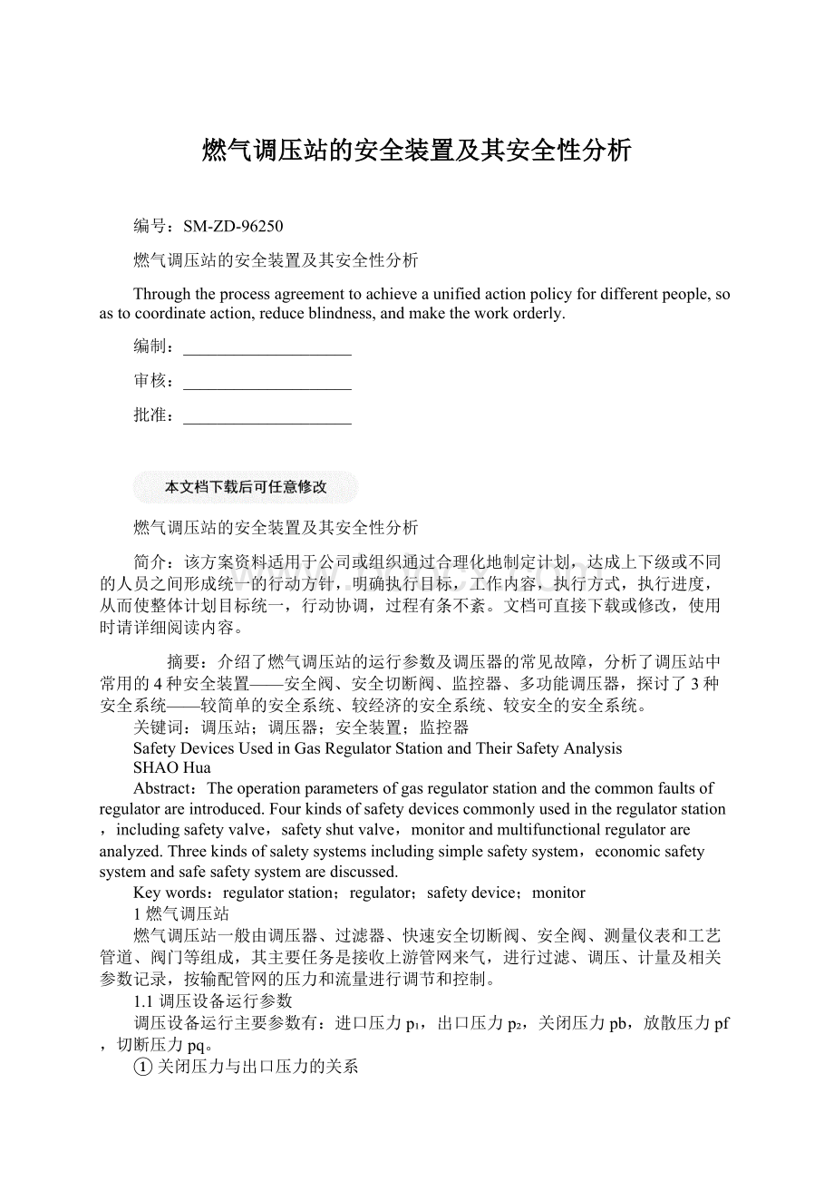 燃气调压站的安全装置及其安全性分析.docx_第1页