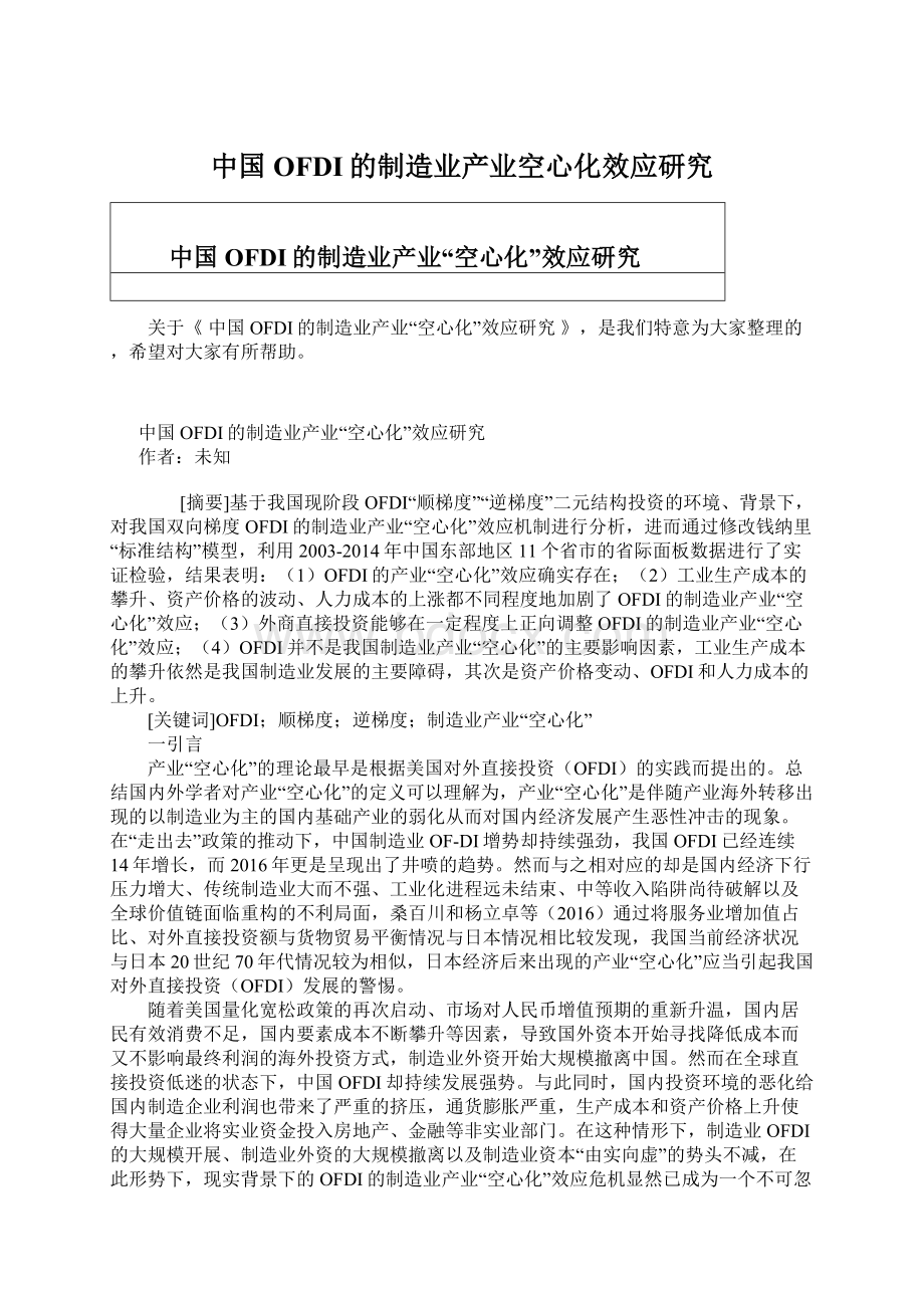 中国OFDI的制造业产业空心化效应研究.docx_第1页