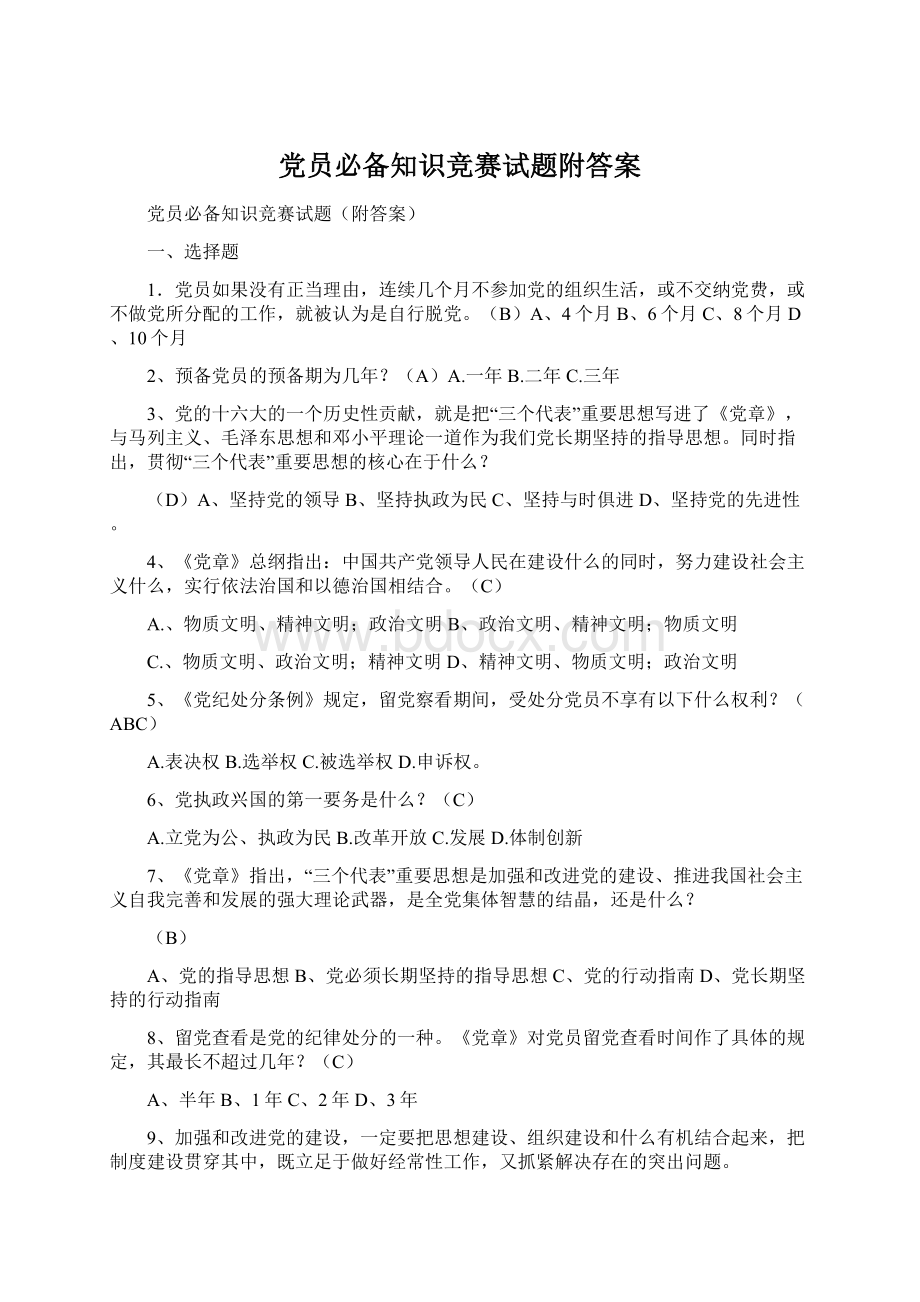 党员必备知识竞赛试题附答案.docx