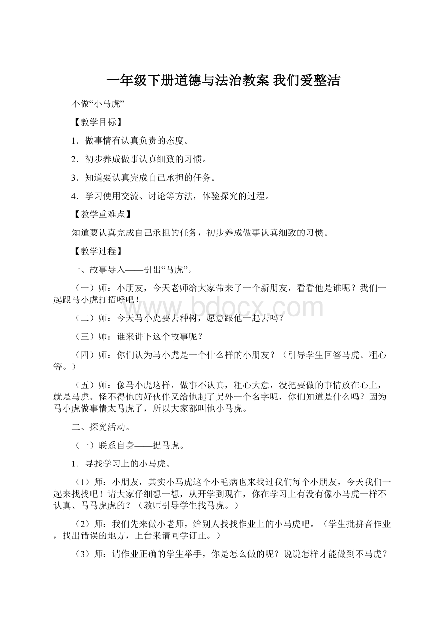 一年级下册道德与法治教案我们爱整洁Word格式文档下载.docx_第1页