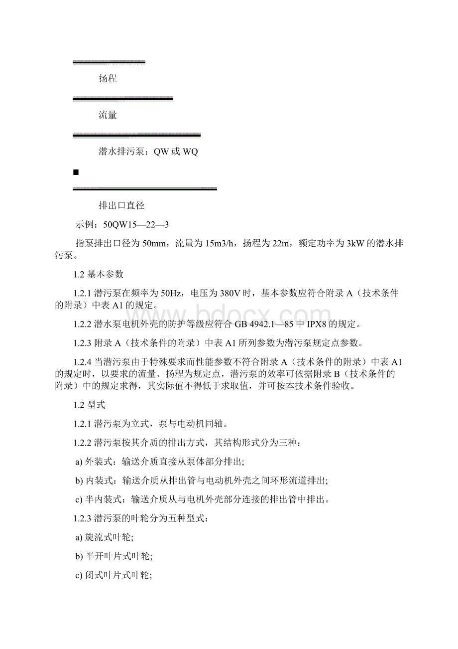 潜水排污泵Word文档格式.docx_第2页