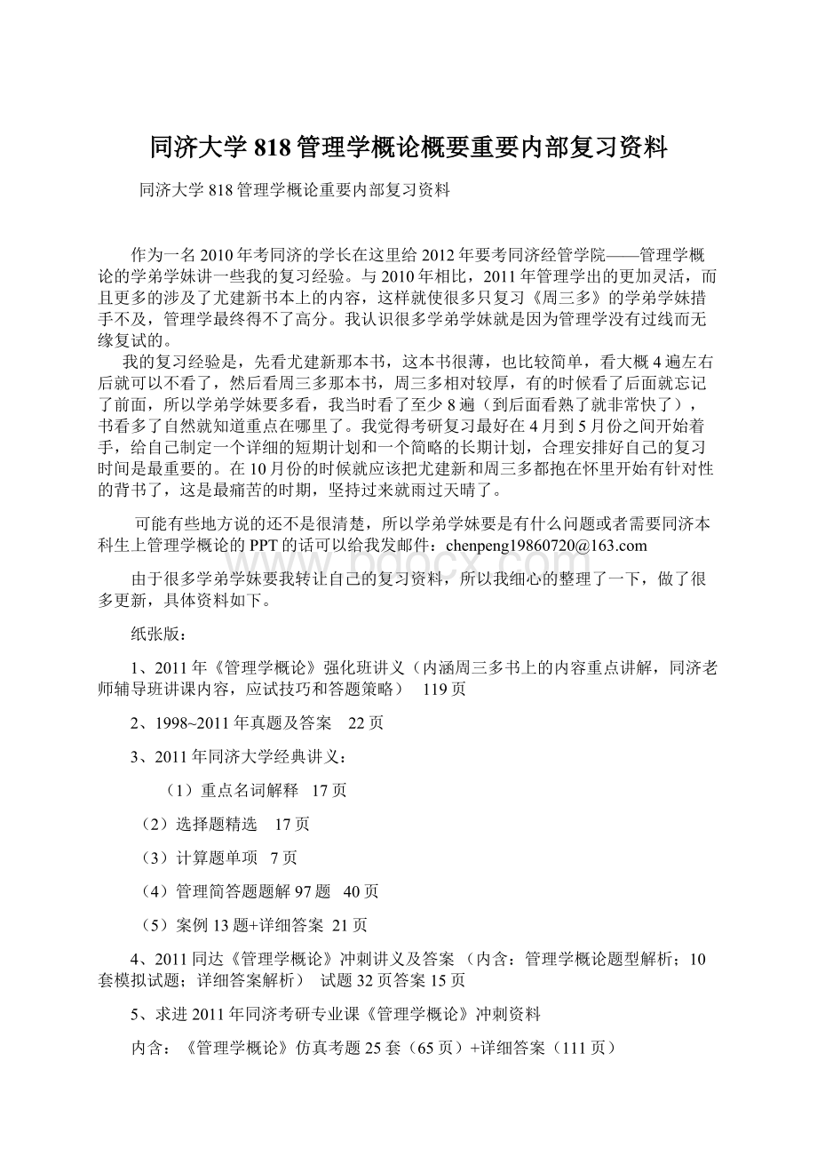 同济大学818管理学概论概要重要内部复习资料.docx