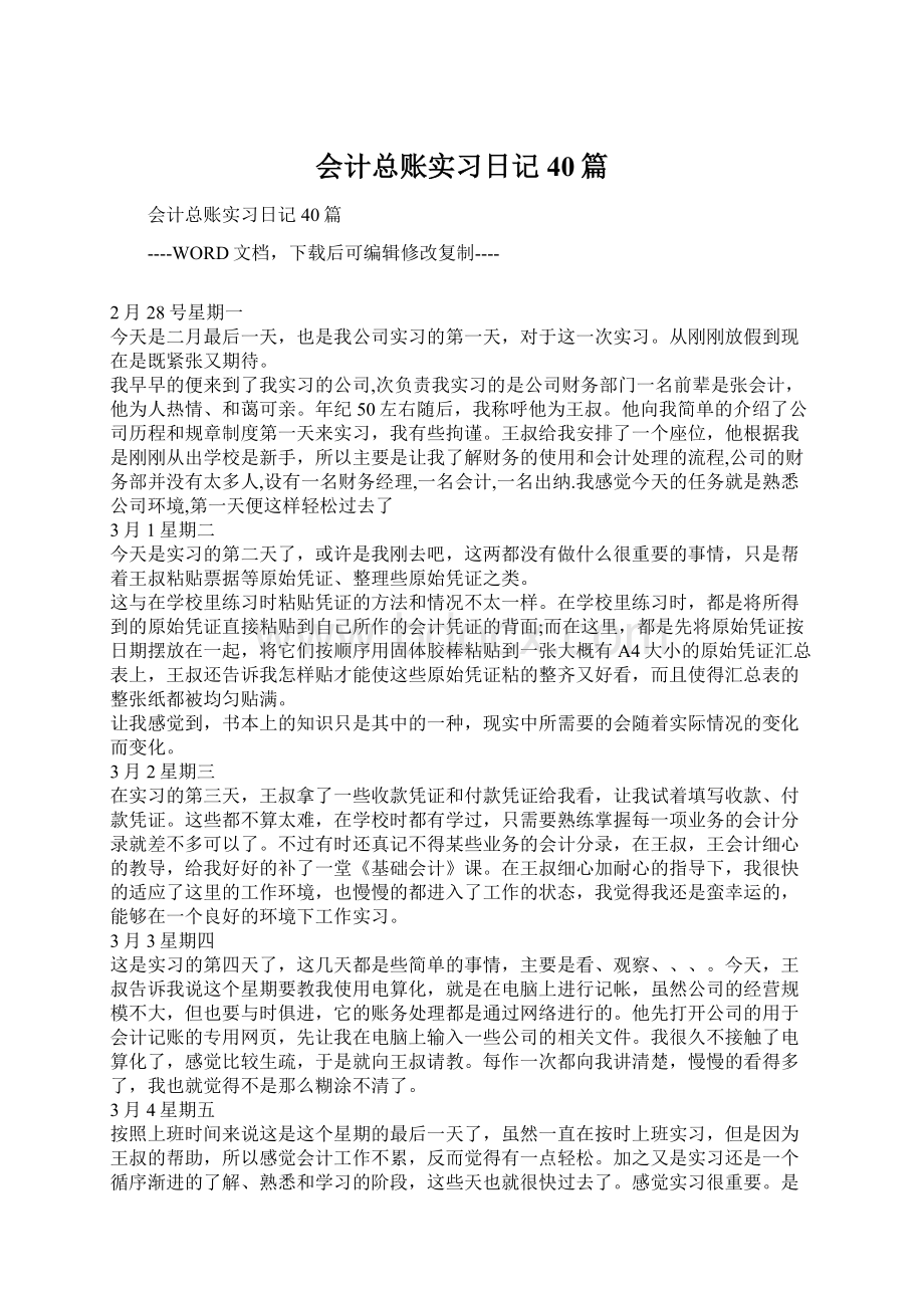 会计总账实习日记40篇.docx_第1页