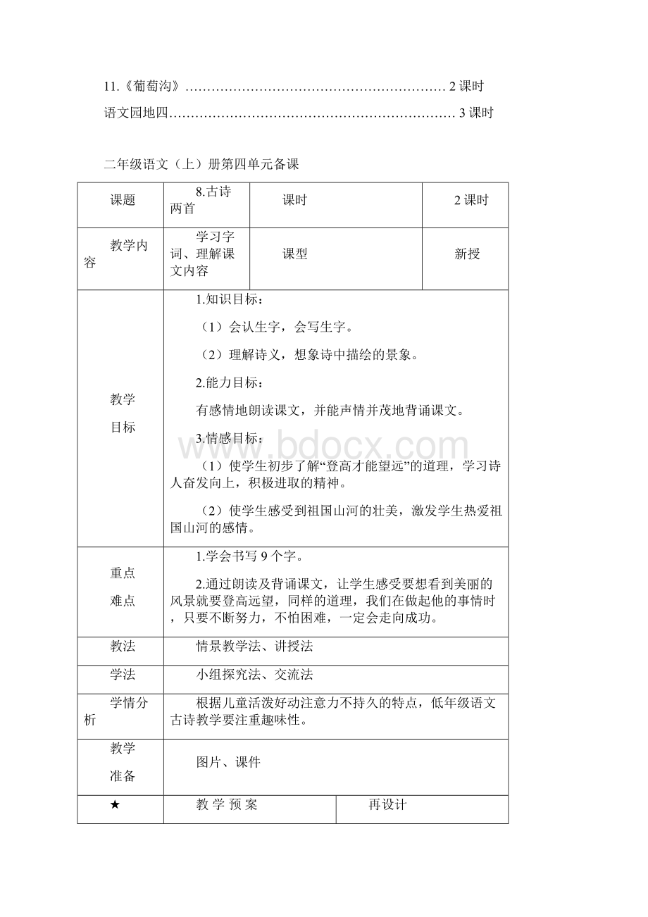 部编版二年级语文上册第四单元备课.docx_第2页