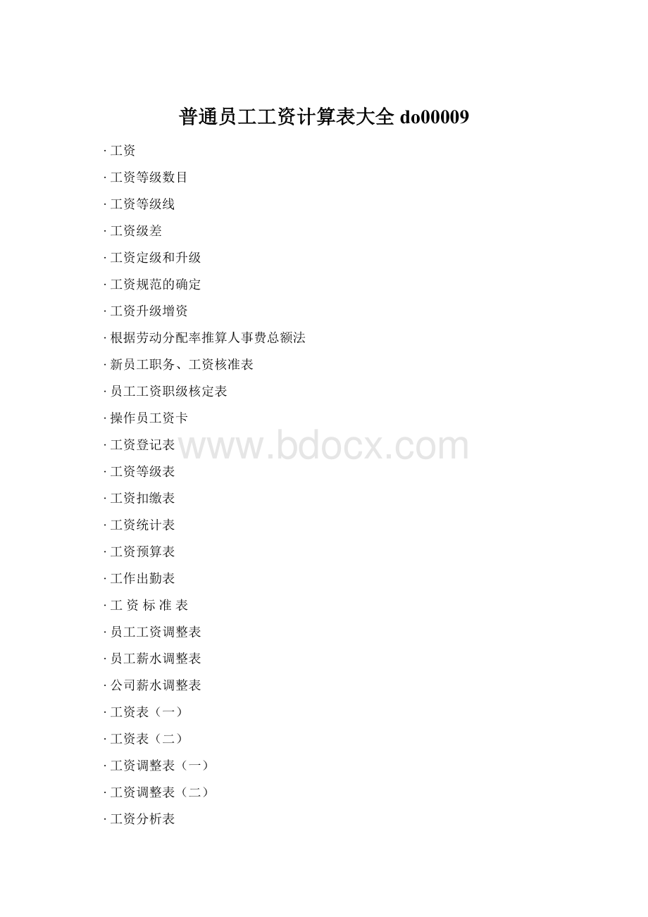 普通员工工资计算表大全do00009.docx