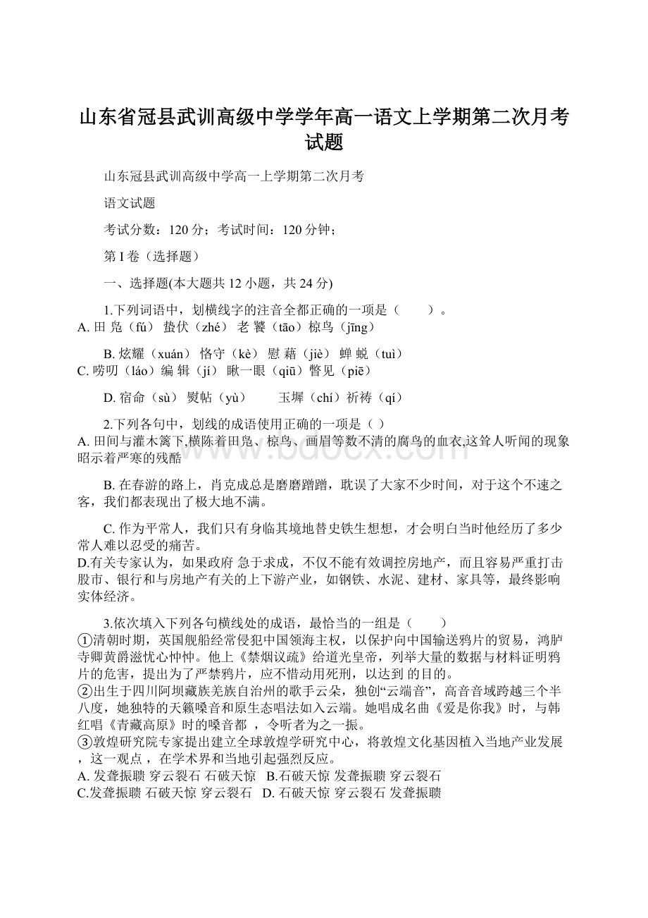 山东省冠县武训高级中学学年高一语文上学期第二次月考试题Word下载.docx_第1页