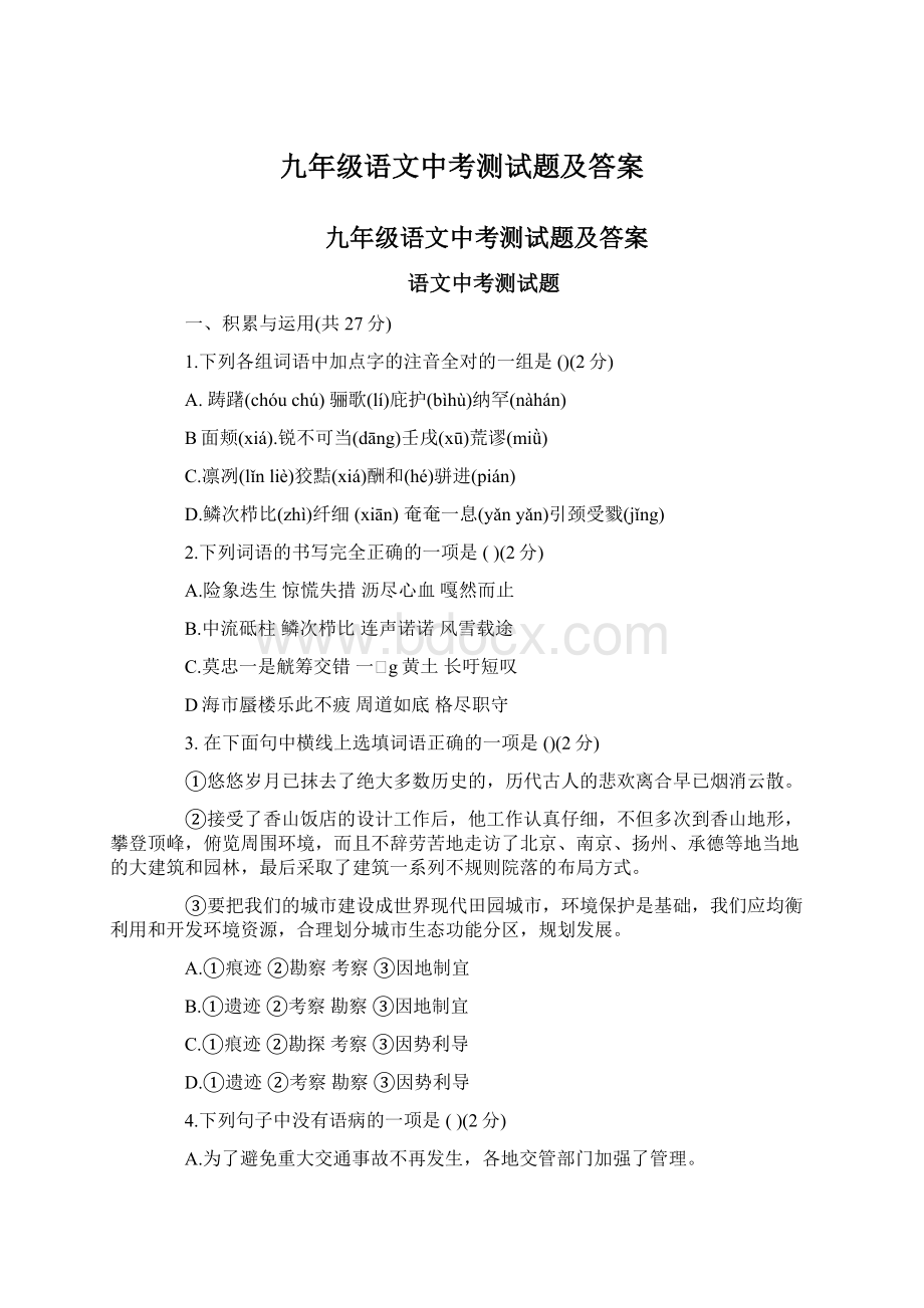 九年级语文中考测试题及答案Word下载.docx_第1页