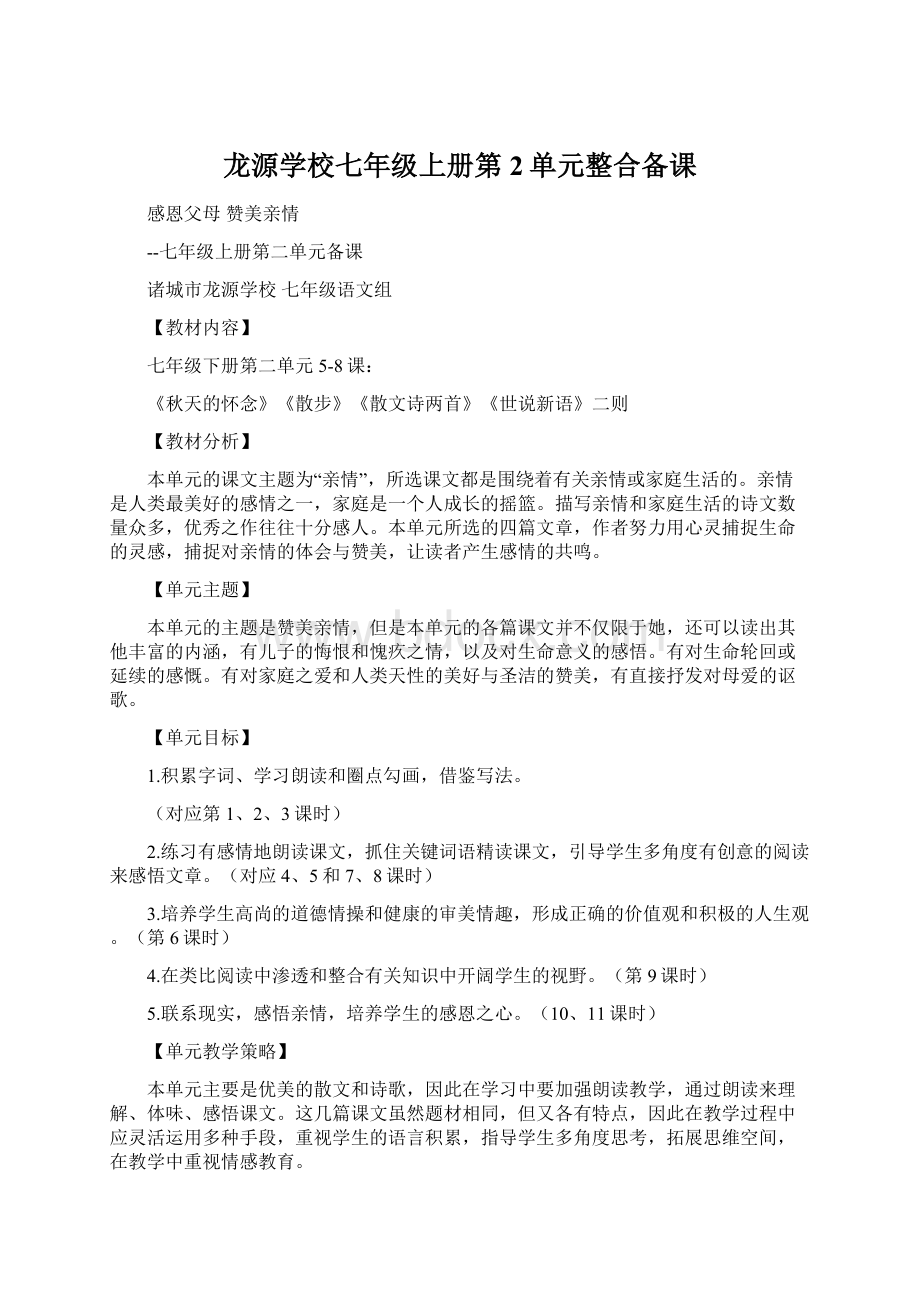 龙源学校七年级上册第2单元整合备课.docx_第1页