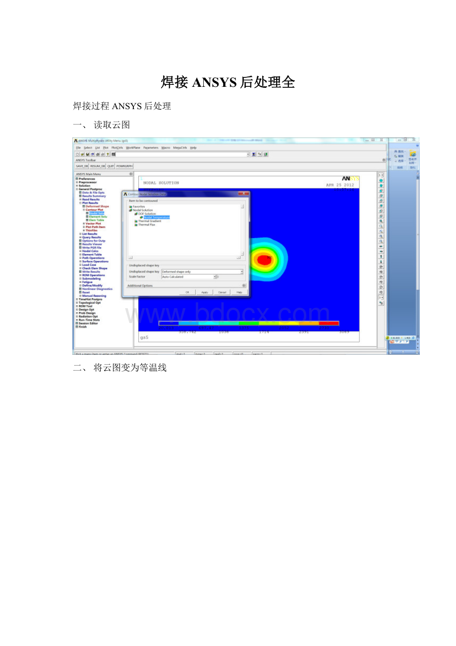 焊接ANSYS后处理全.docx_第1页