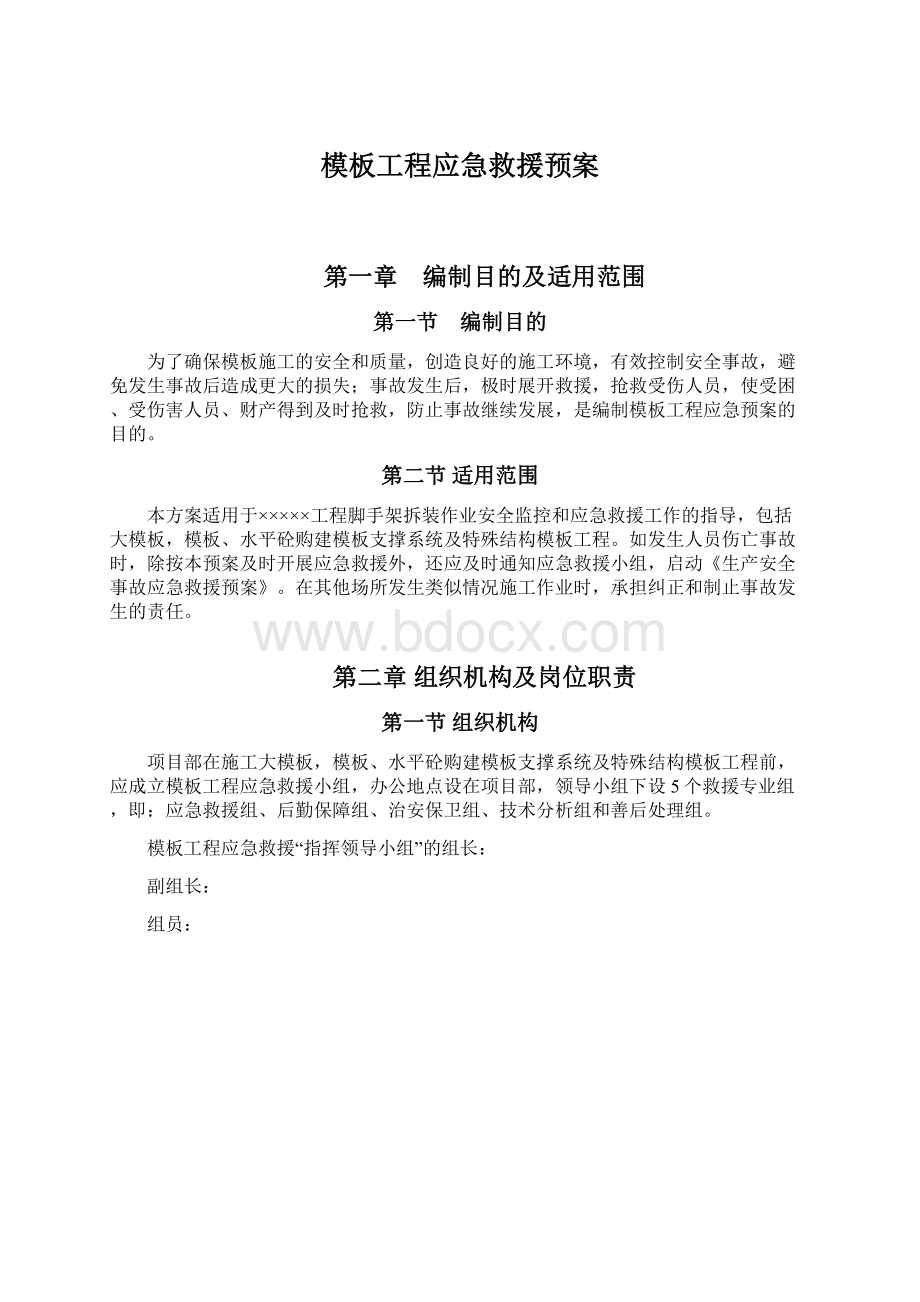 模板工程应急救援预案.docx_第1页