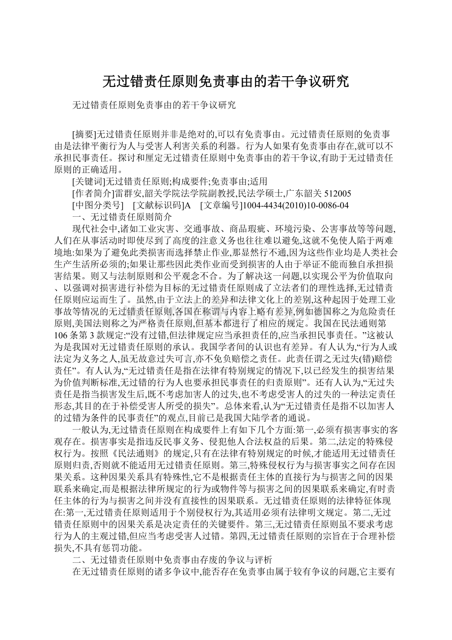 无过错责任原则免责事由的若干争议研究Word下载.docx