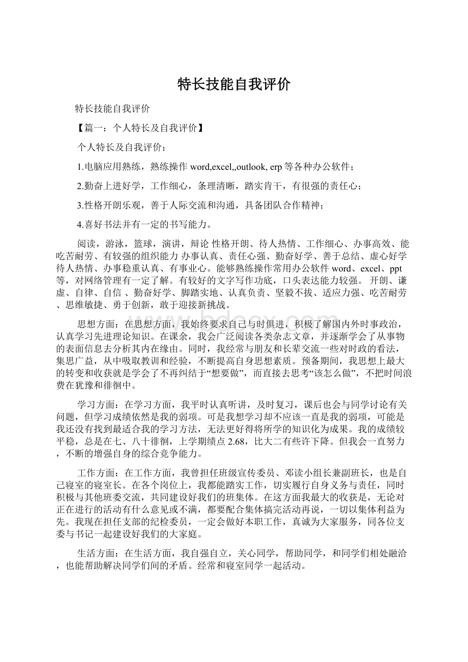 特长技能自我评价.docx