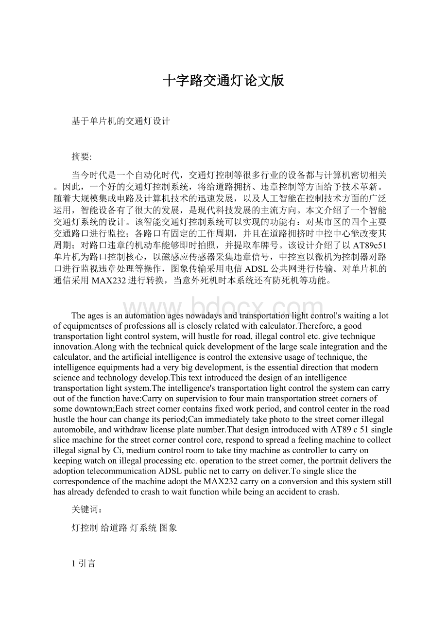 十字路交通灯论文版Word文档下载推荐.docx