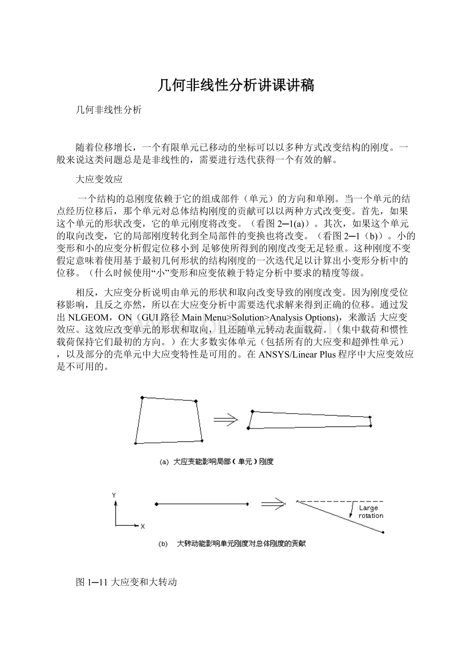 几何非线性分析讲课讲稿Word格式.docx_第1页