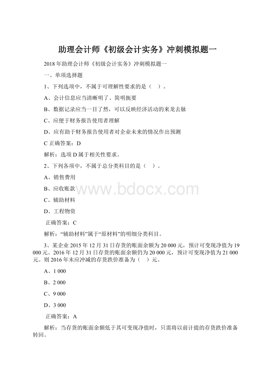 助理会计师《初级会计实务》冲刺模拟题一Word格式.docx