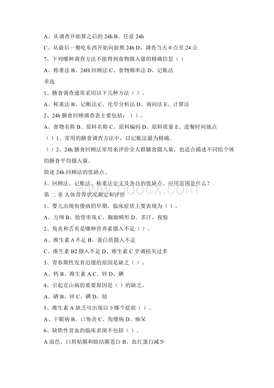 公共营养师三级相关题型1Word文件下载.docx_第2页