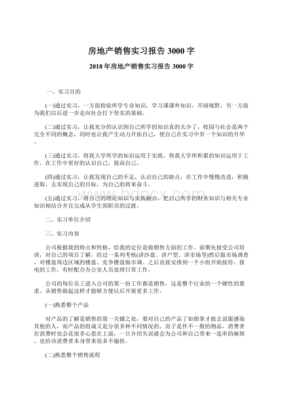 房地产销售实习报告3000字文档格式.docx