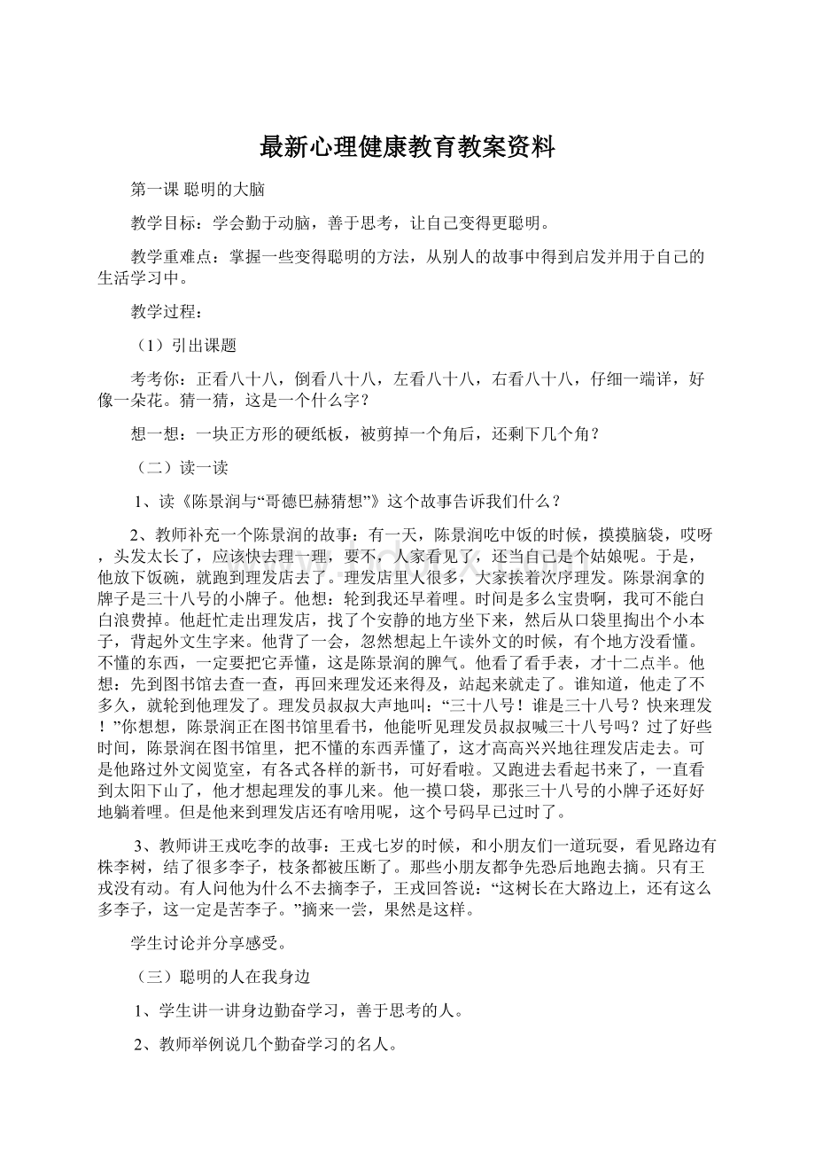 最新心理健康教育教案资料Word文档格式.docx