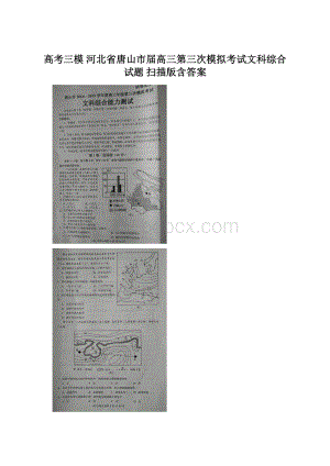 高考三模 河北省唐山市届高三第三次模拟考试文科综合试题 扫描版含答案文档格式.docx