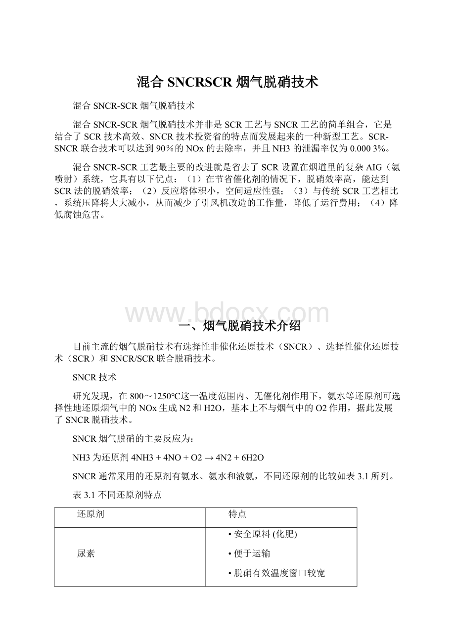 混合SNCRSCR 烟气脱硝技术Word格式文档下载.docx