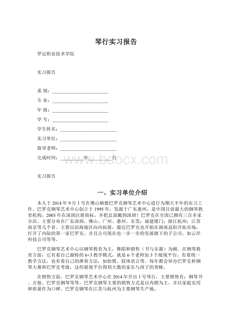 琴行实习报告文档格式.docx_第1页