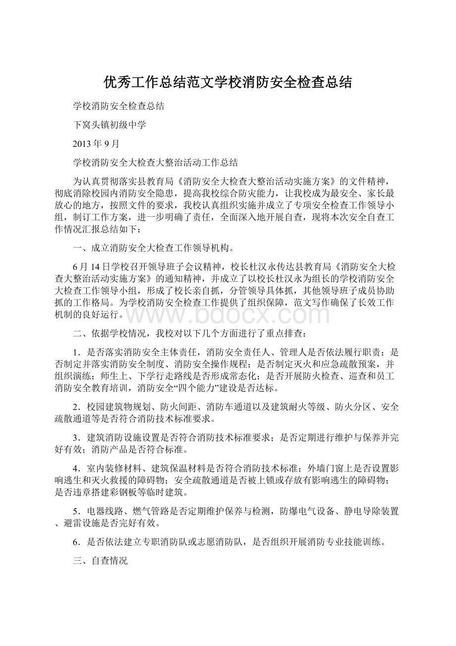 优秀工作总结范文学校消防安全检查总结.docx