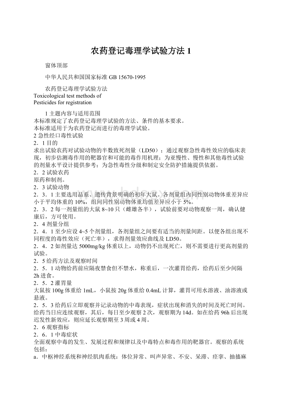 农药登记毒理学试验方法1.docx_第1页