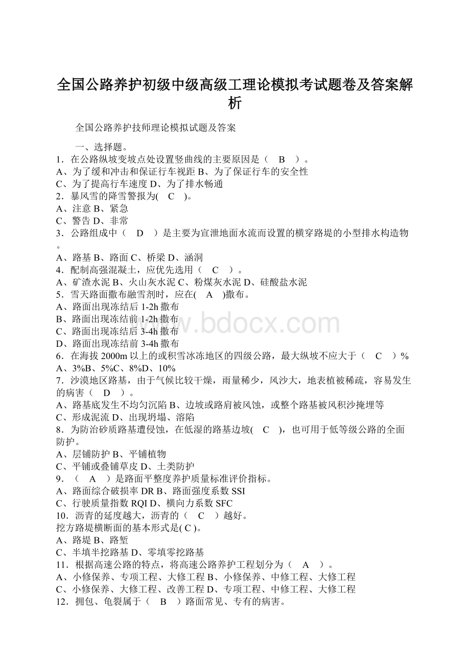 全国公路养护初级中级高级工理论模拟考试题卷及答案解析.docx_第1页