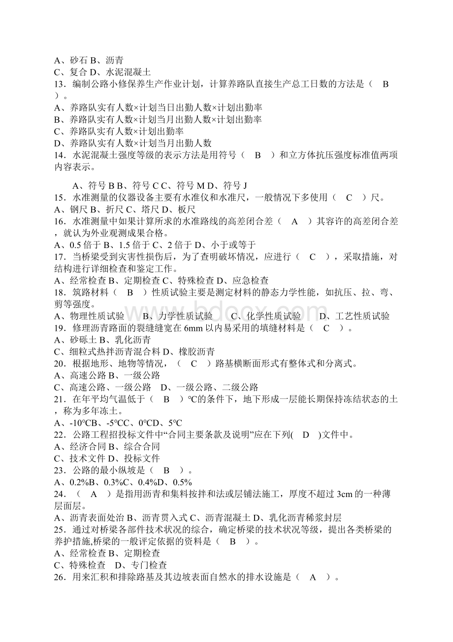 全国公路养护初级中级高级工理论模拟考试题卷及答案解析.docx_第2页