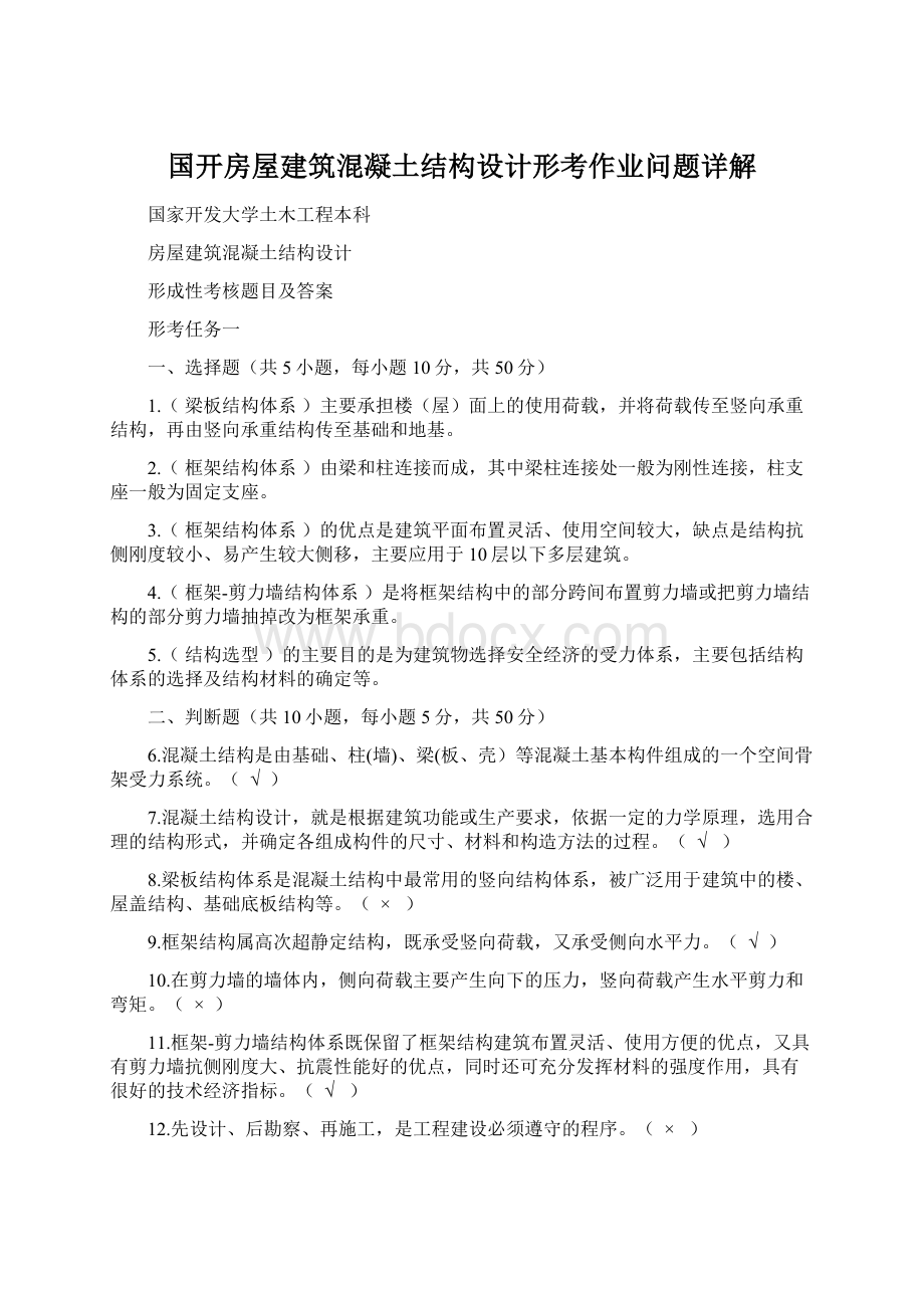 国开房屋建筑混凝土结构设计形考作业问题详解.docx_第1页