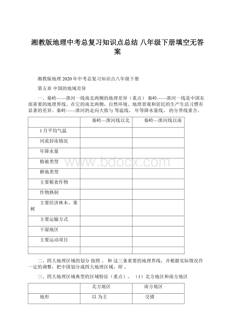 湘教版地理中考总复习知识点总结 八年级下册填空无答案Word文档下载推荐.docx