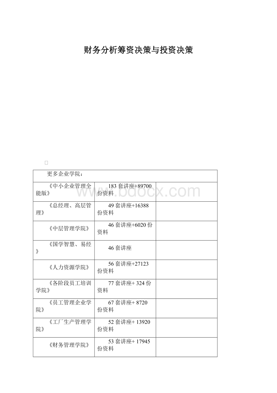 财务分析筹资决策与投资决策.docx_第1页