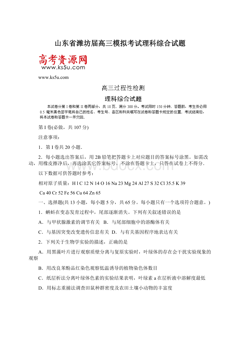 山东省潍坊届高三模拟考试理科综合试题文档格式.docx_第1页