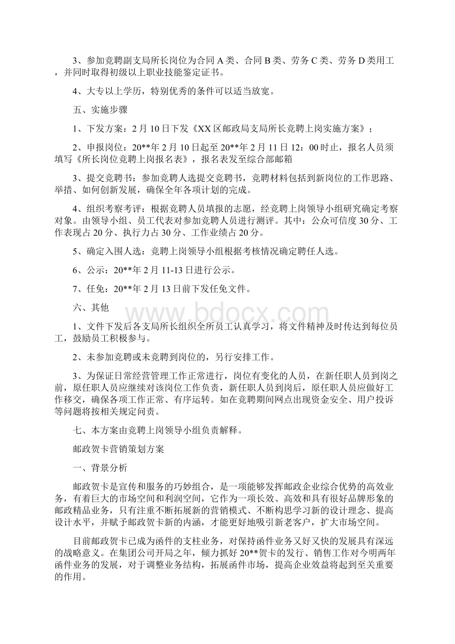 邮政支局所长竞聘上岗工作方案与邮政贺卡营销策划方案汇编.docx_第2页