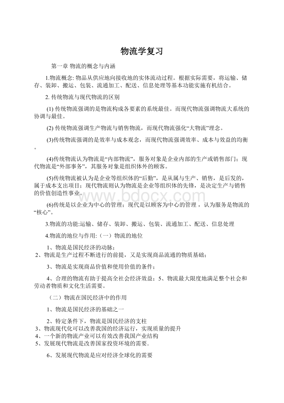 物流学复习.docx_第1页