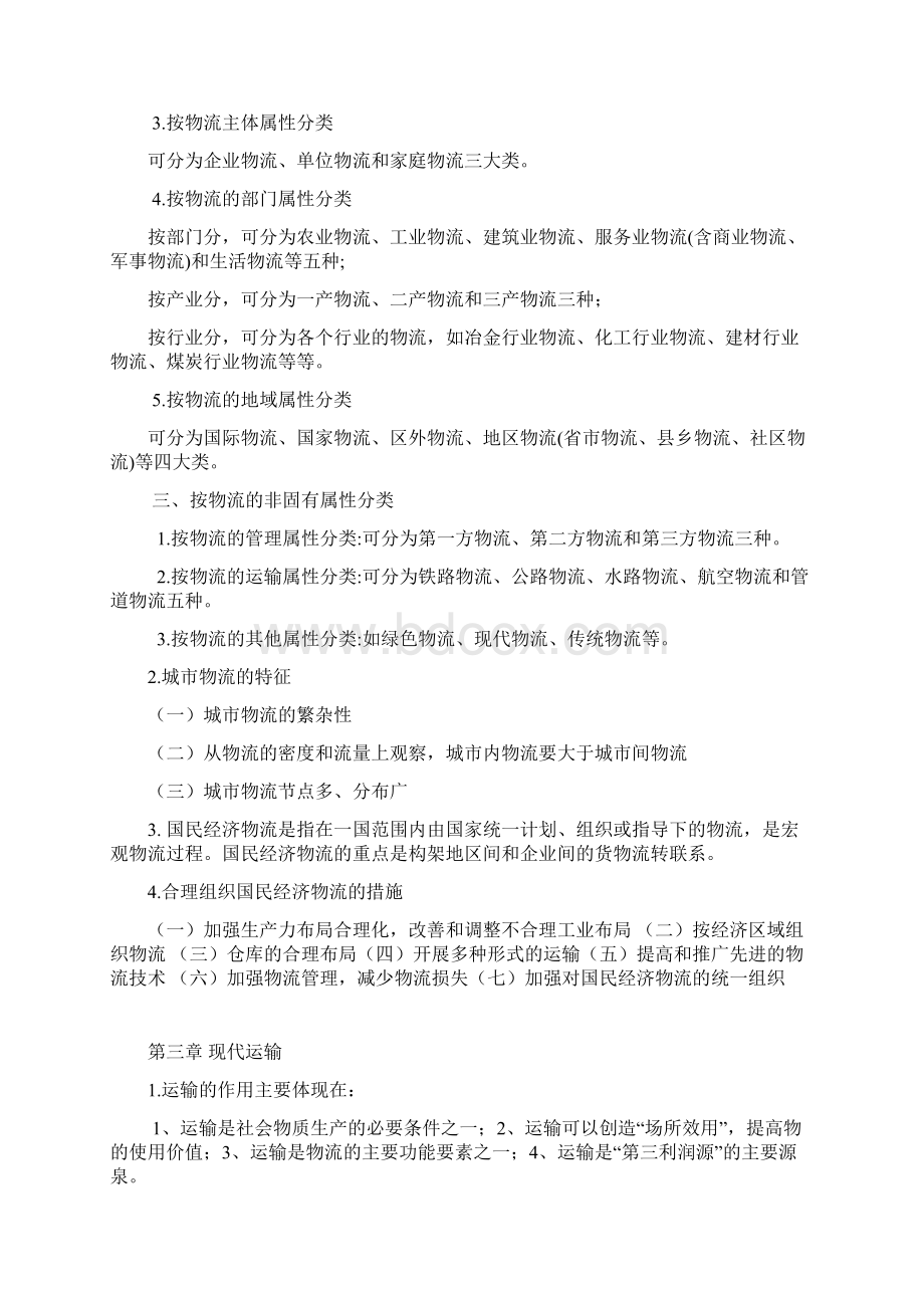 物流学复习.docx_第3页