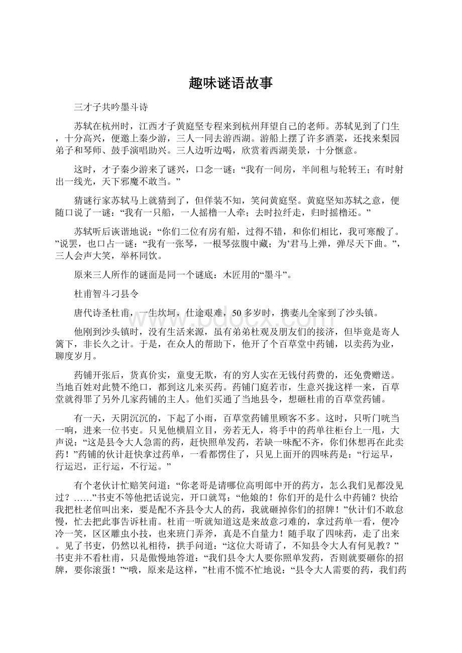 趣味谜语故事Word文档下载推荐.docx_第1页