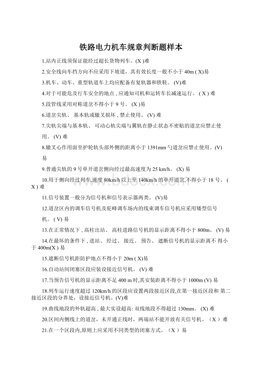 铁路电力机车规章判断题样本文档格式.docx