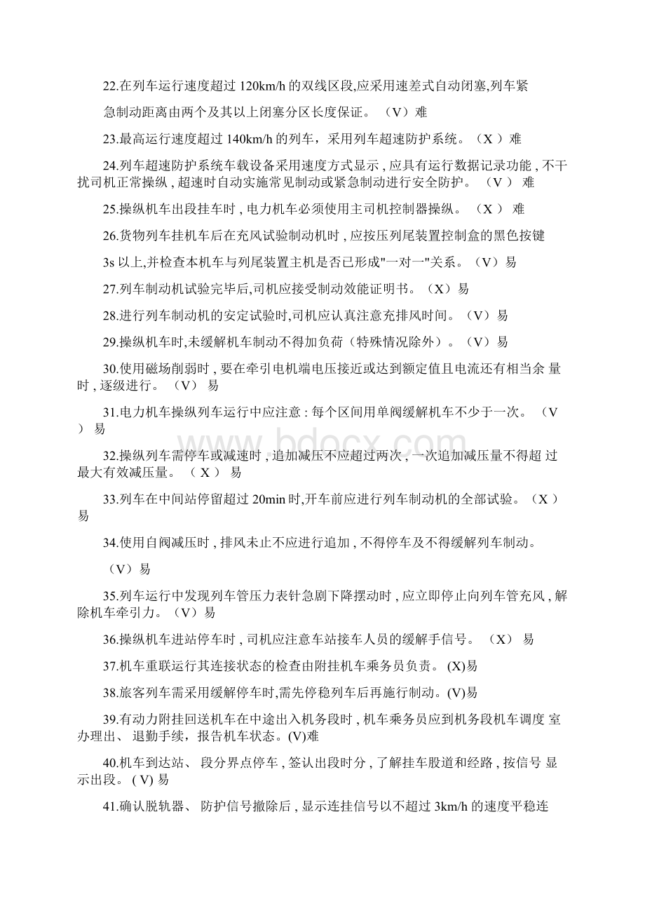 铁路电力机车规章判断题样本文档格式.docx_第2页