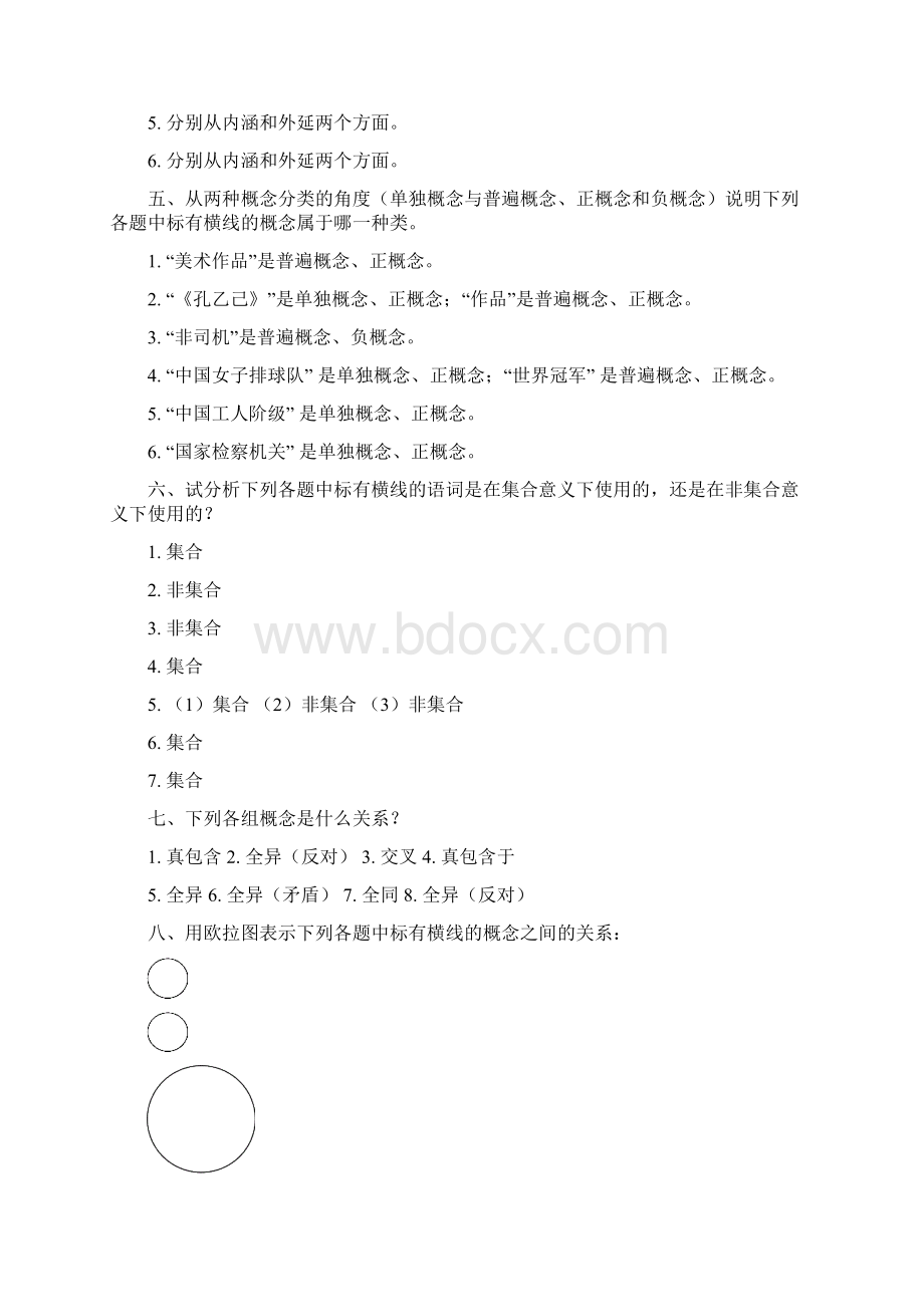 逻辑学课后练习题答案人大完整版.docx_第2页